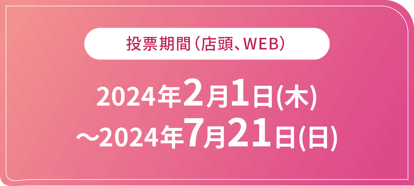 投票期間(店頭、WEB) 2023年2月1日(水)~2023年7月29日(土)