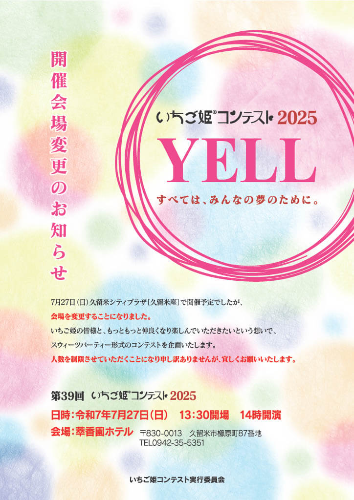 2025年いちご姫コンテスト開催チラシ