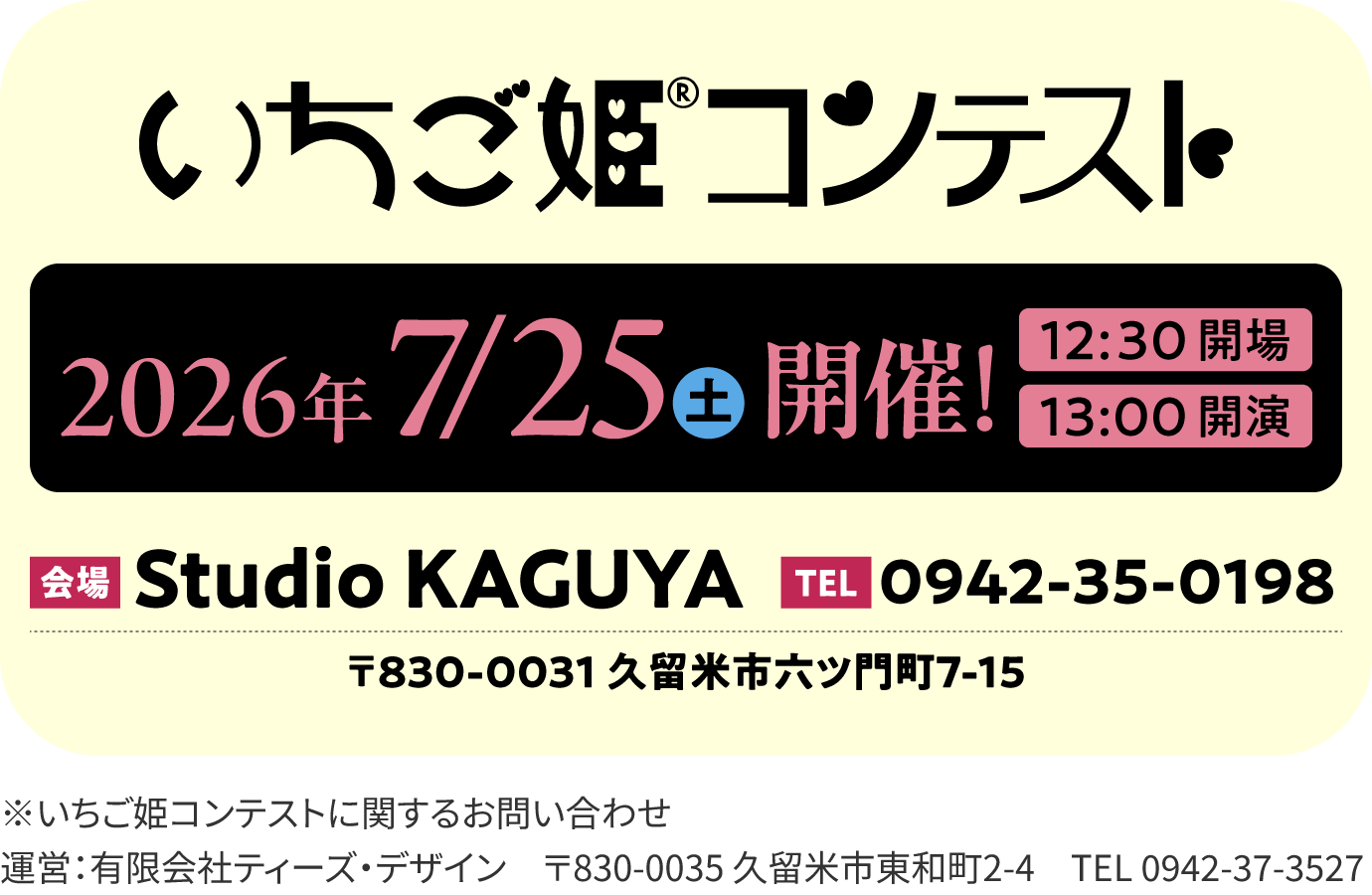 いちご姫コンテスト2026年7月25日（土）開催！