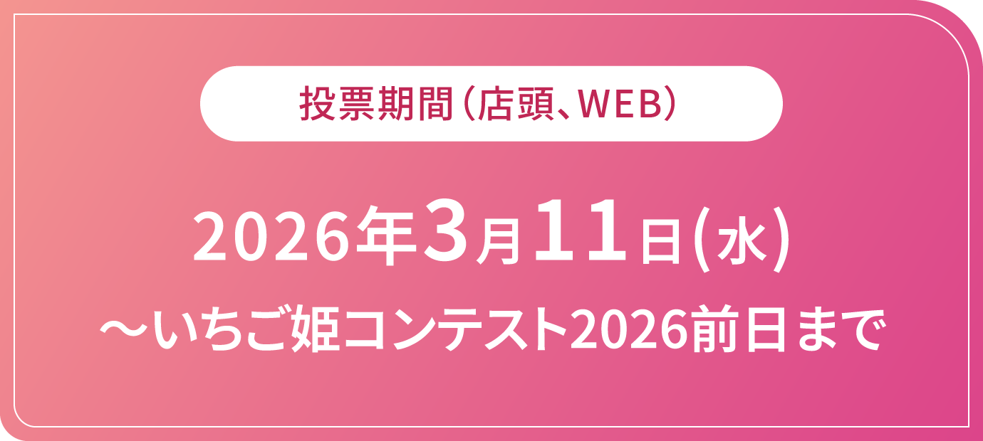 投票期間(店頭、WEB) 2026年3月11日(水)～いちご姫コンテスト2026前日まで